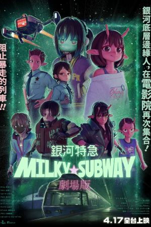 Milky Subway: The Galactic Express - The Movie poster